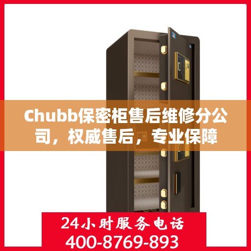 Chubb保密柜售后维修分公司，权威售后，专业保障