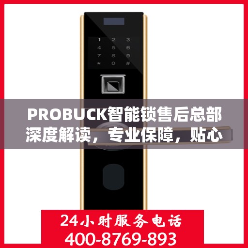 PROBUCK智能锁售后总部深度解读，专业保障，贴心服务