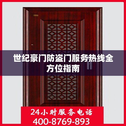 世纪豪门防盗门服务热线全方位指南