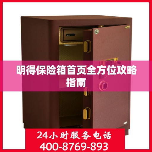 明得保险箱首页全方位攻略指南