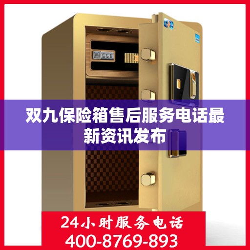 双九保险箱售后服务电话最新资讯发布