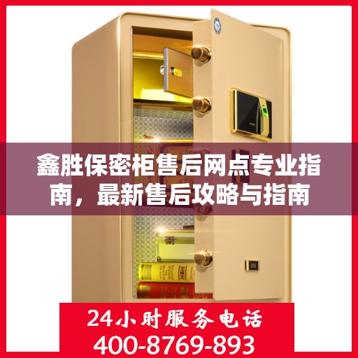 鑫胜保密柜售后网点专业指南，最新售后攻略与指南