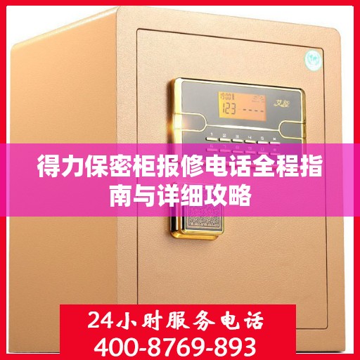 得力保密柜报修电话全程指南与详细攻略