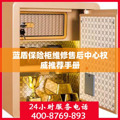 蓝盾保险柜维修售后中心权威推荐手册