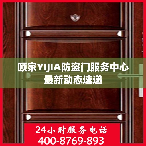 颐家YIJIA防盗门服务中心最新动态速递