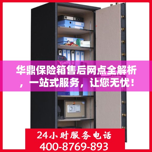 华鼎保险箱售后网点全解析，一站式服务，让您无忧！