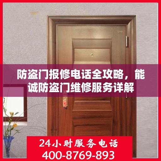 防盗门报修电话全攻略，能诚防盗门维修服务详解