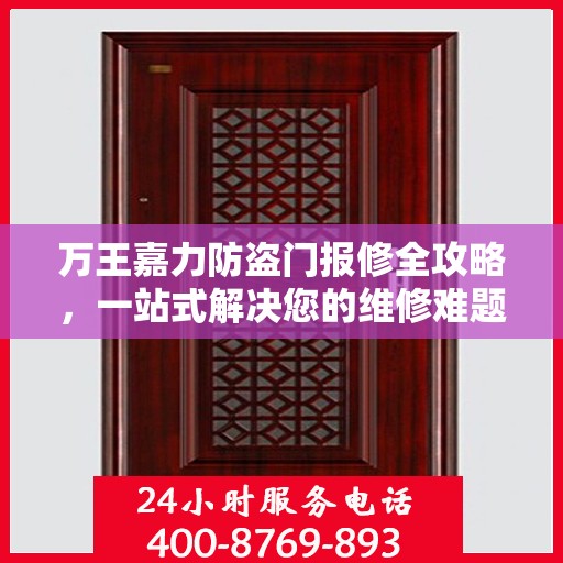 万王嘉力防盗门报修全攻略，一站式解决您的维修难题
