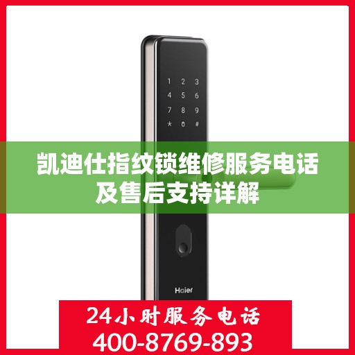 凯迪仕指纹锁维修服务电话及售后支持详解
