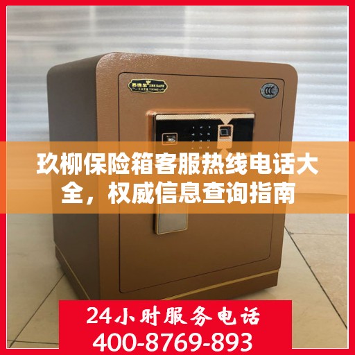 玖柳保险箱客服热线电话大全，权威信息查询指南