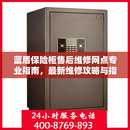 蓝盾保险柜售后维修网点专业指南，最新维修攻略与指南