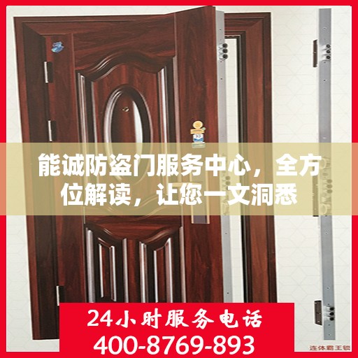 能诚防盗门服务中心，全方位解读，让您一文洞悉
