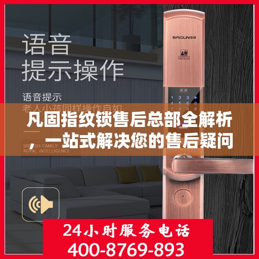 凡固指纹锁售后总部全解析，一站式解决您的售后疑问