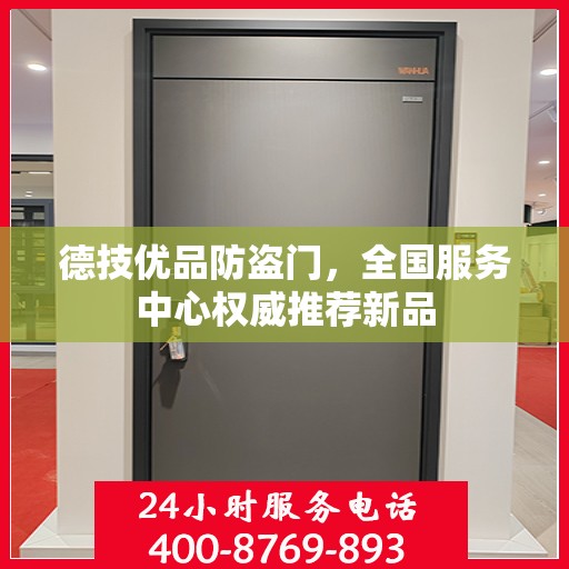 德技优品防盗门，全国服务中心权威推荐新品