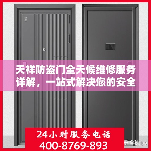 天祥防盗门全天候维修服务详解，一站式解决您的安全锁事烦恼