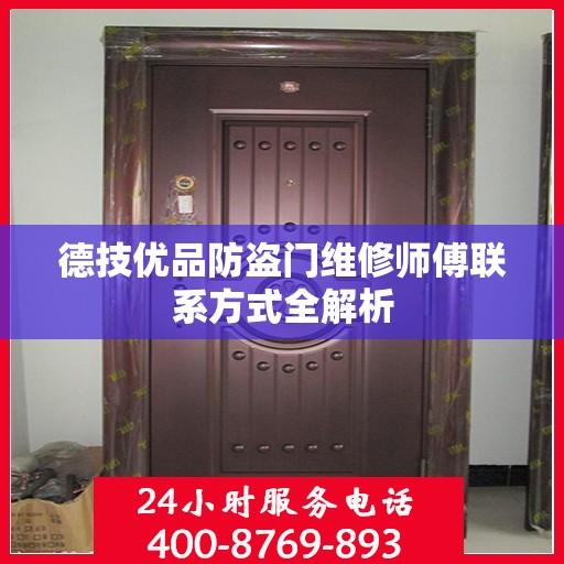 德技优品防盗门维修师傅联系方式全解析