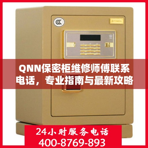 QNN保密柜维修师傅联系电话，专业指南与最新攻略速递