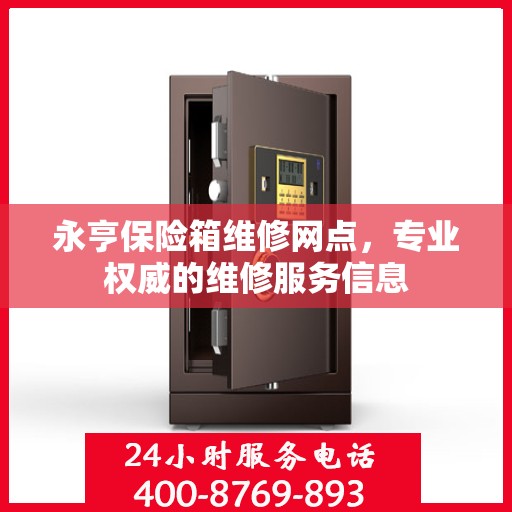 永亨保险箱维修网点，专业权威的维修服务信息