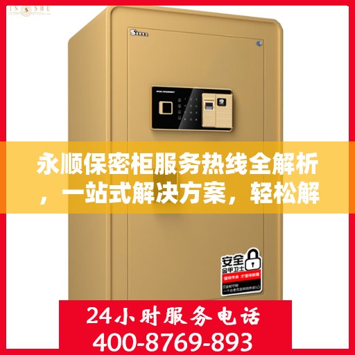 永顺保密柜服务热线全解析，一站式解决方案，轻松解决您的疑虑与需求！