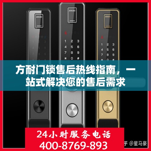 方耐门锁售后热线指南，一站式解决您的售后需求