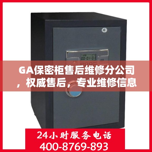 GA保密柜售后维修分公司，权威售后，专业维修信息揭秘