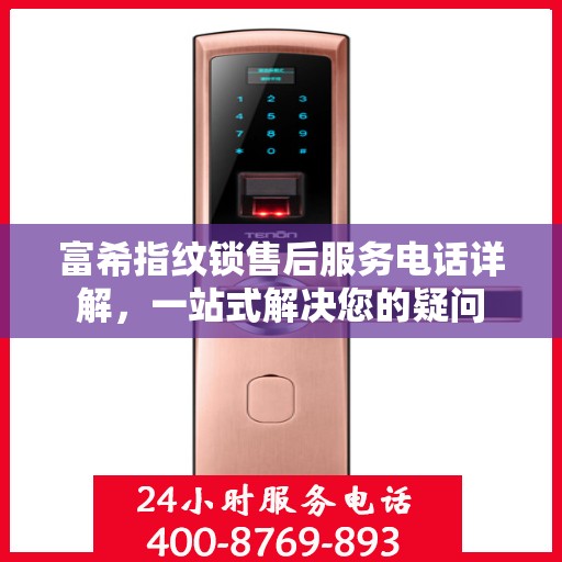 富希指纹锁售后服务电话详解，一站式解决您的疑问