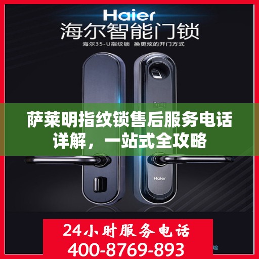 萨莱明指纹锁售后服务电话详解，一站式全攻略