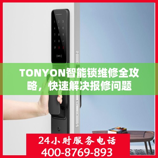 TONYON智能锁维修全攻略，快速解决报修问题