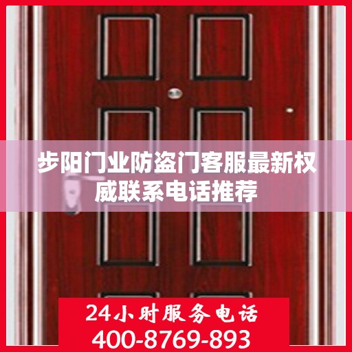 步阳门业防盗门客服最新权威联系电话推荐