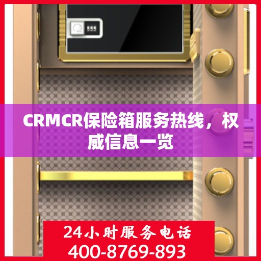 CRMCR保险箱服务热线，权威信息一览