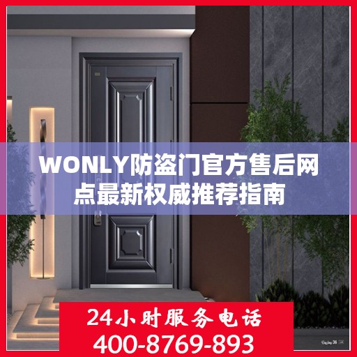 WONLY防盗门官方售后网点最新权威推荐指南