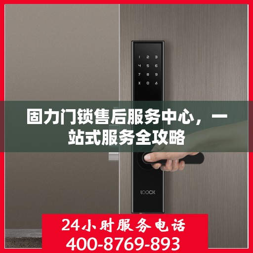 固力门锁售后服务中心，一站式服务全攻略