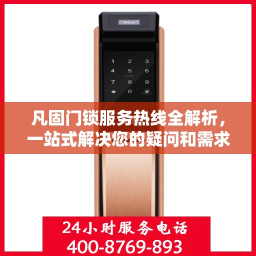 凡固门锁服务热线全解析，一站式解决您的疑问和需求