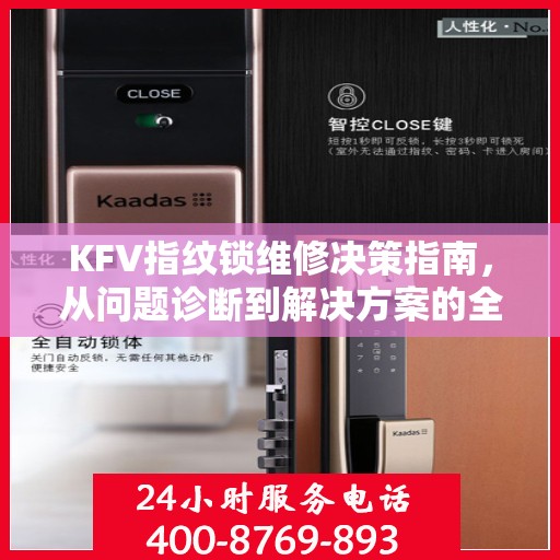 KFV指纹锁维修决策指南，从问题诊断到解决方案的全面指南