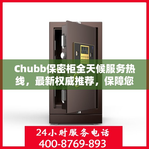 Chubb保密柜全天候服务热线，最新权威推荐，保障您的安全无忧
