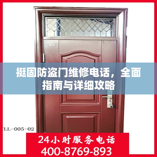 挺固防盗门维修电话，全面指南与详细攻略