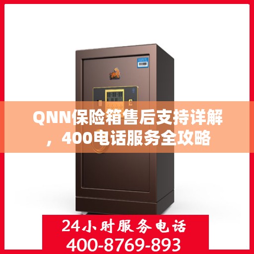 QNN保险箱售后支持详解，400电话服务全攻略