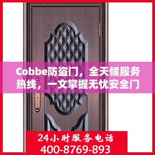 Cobbe防盗门，全天候服务热线，一文掌握无忧安全门服务