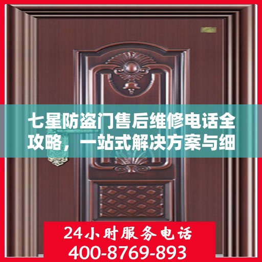七星防盗门售后维修电话全攻略，一站式解决方案与细节解析