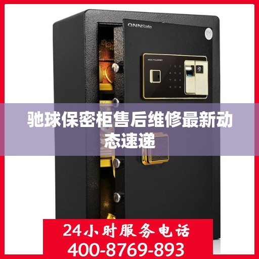 驰球保密柜售后维修最新动态速递