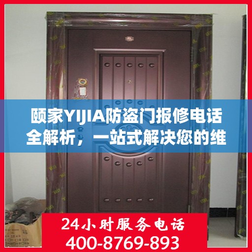 颐家YIJIA防盗门报修电话全解析，一站式解决您的维修难题
