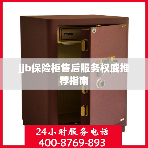 jjb保险柜售后服务权威推荐指南