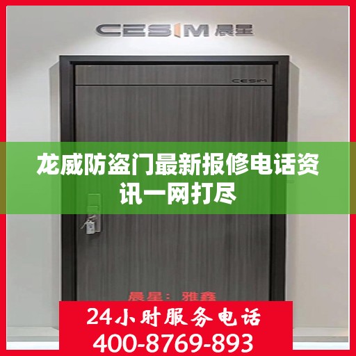 龙威防盗门最新报修电话资讯一网打尽