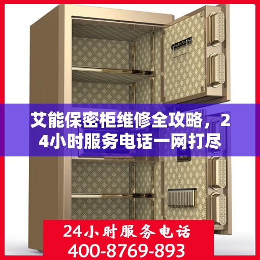 艾能保密柜维修全攻略，24小时服务电话一网打尽
