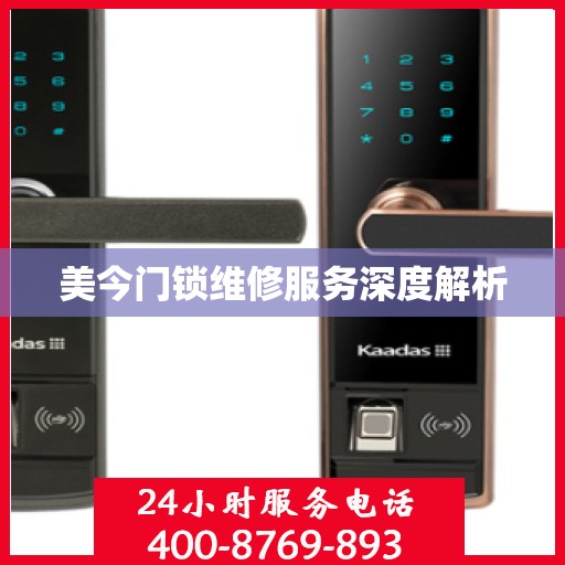 美今门锁维修服务深度解析