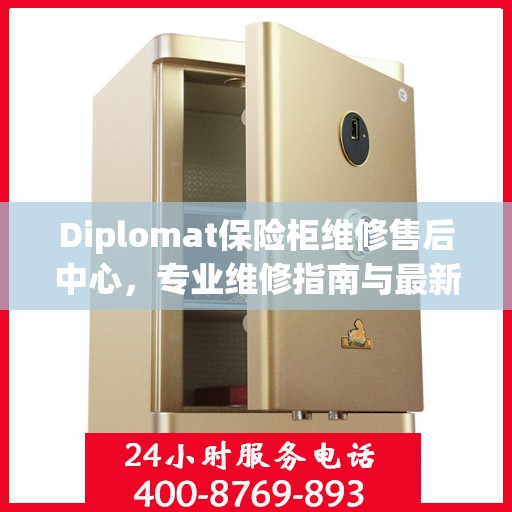 Diplomat保险柜维修售后中心，专业维修指南与最新攻略