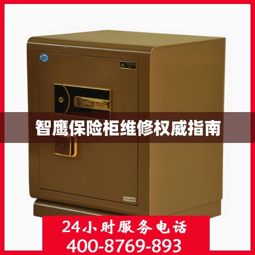 智鹰保险柜维修权威指南