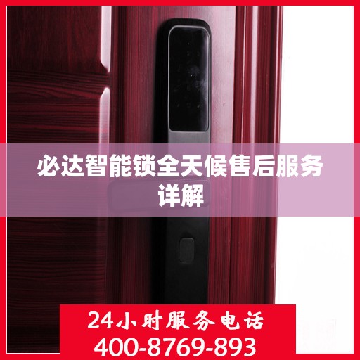 必达智能锁全天候售后服务详解
