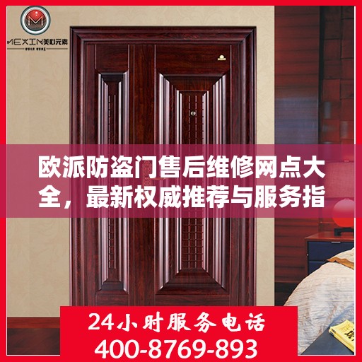 欧派防盗门售后维修网点大全，最新权威推荐与服务指南