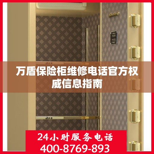 万盾保险柜维修电话官方权威信息指南